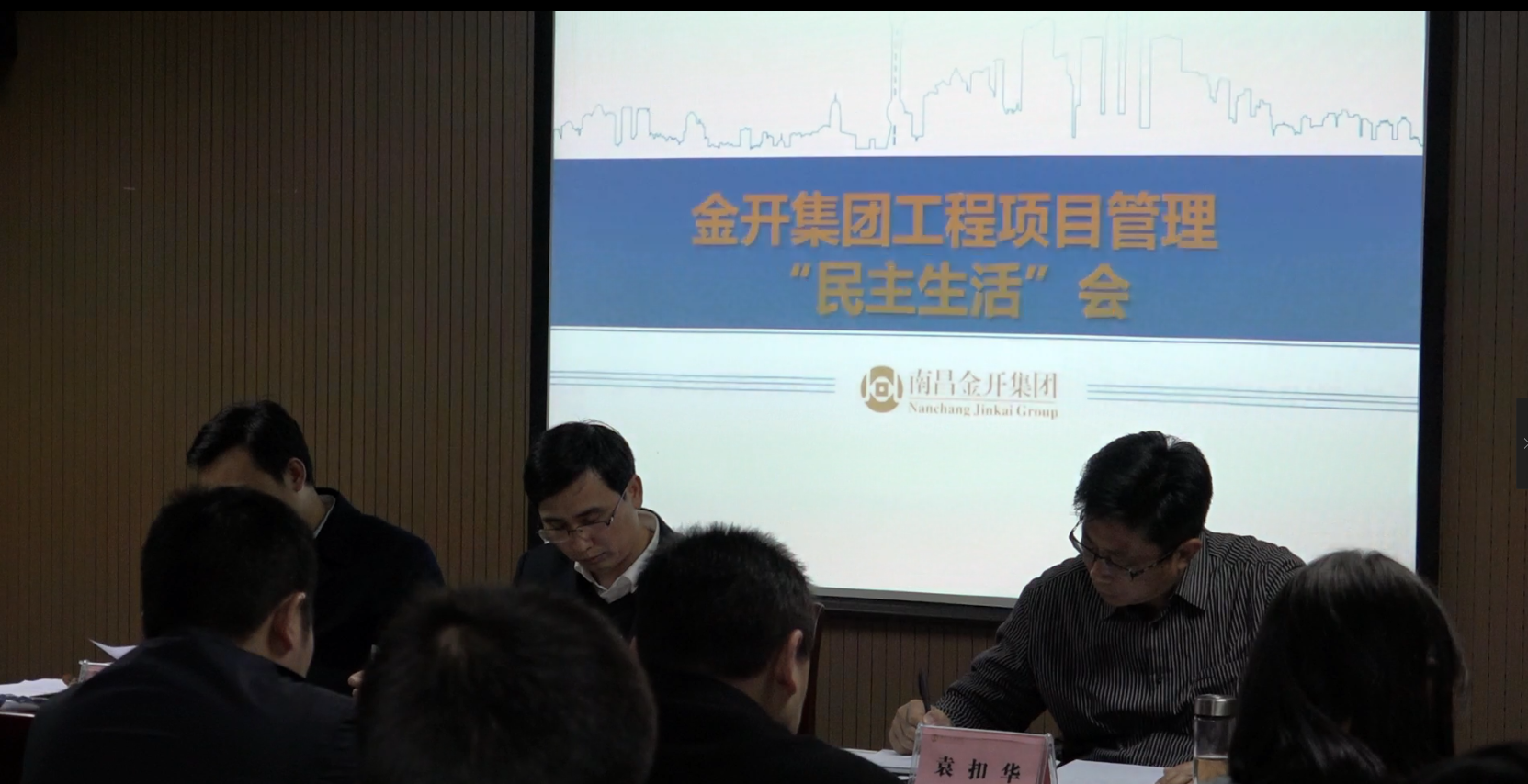 金开球友会手机版召开工程项目管理民主生活会