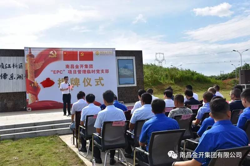 金开球友会手机版“EPC”项目管理临时党支部揭牌仪式顺利举行
