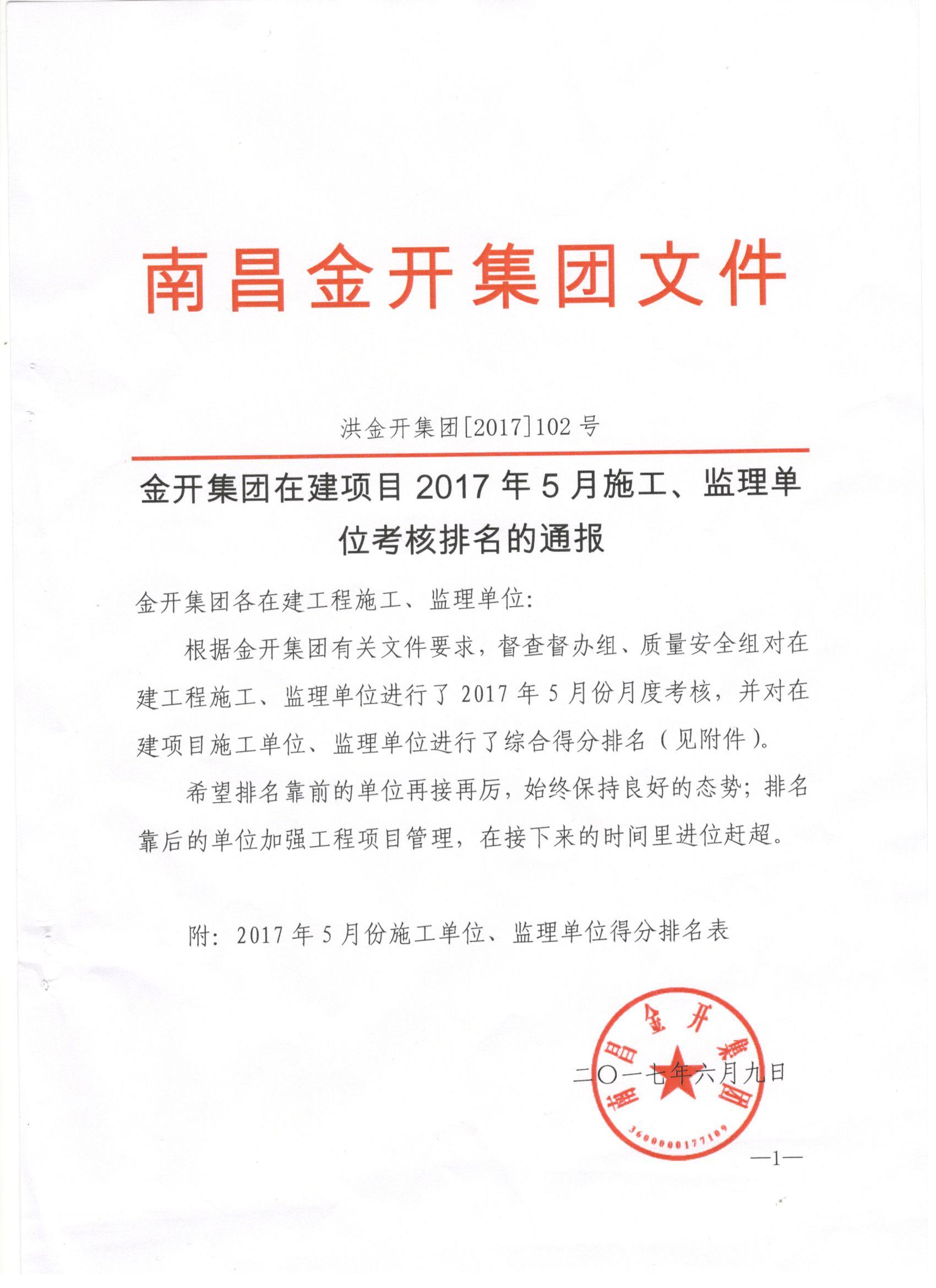 金开球友会手机版2017年5月施工、监理考核公布啦！