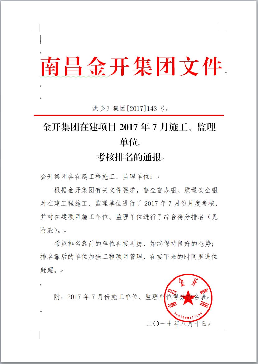金开球友会手机版在建项目2017年7月施工、监理单位考核排名通报