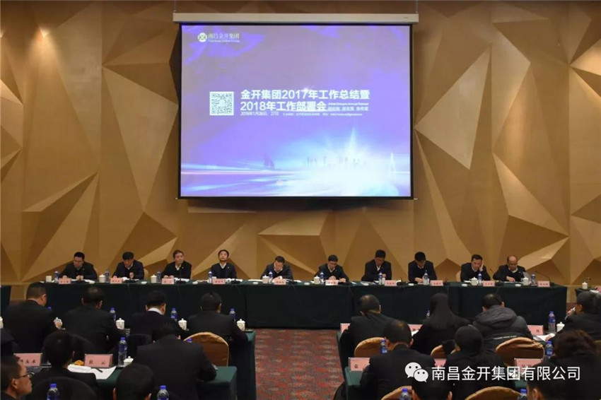 金开球友会手机版召开2017年工作总结暨2018年工作部署会