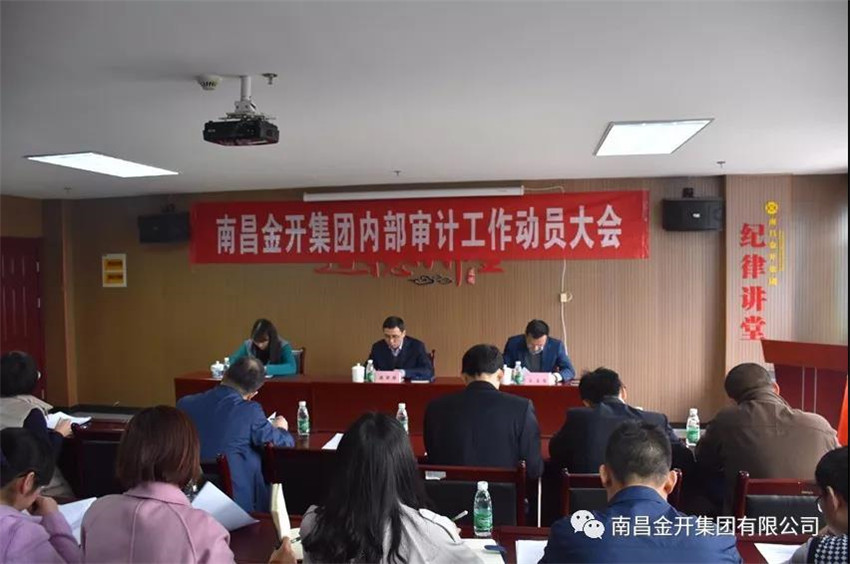 金开球友会手机版召开内部审计工作动员大会