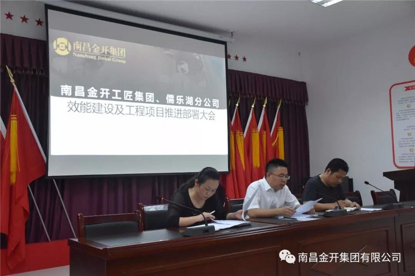 金开工匠球友会手机版、儒乐湖分公司联合组织召开效能建设及工程