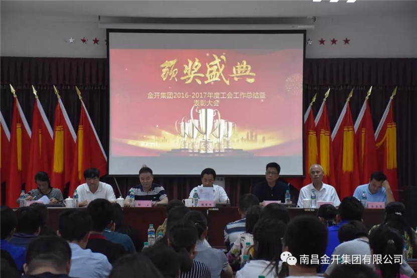 金开球友会手机版组织召开2016-2017年度工会工作总结暨表彰大会