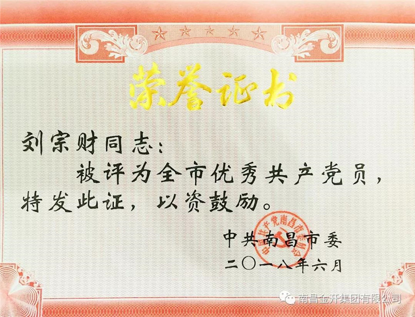 刘宗财同志获金开球友会手机版首个“全市优秀共产党员”荣誉称号