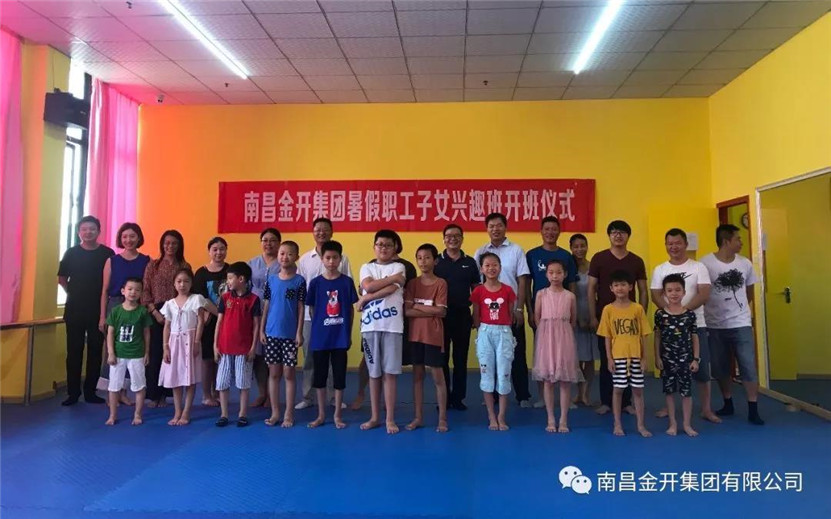 金开球友会手机版职工子女暑期兴趣班开班啦！