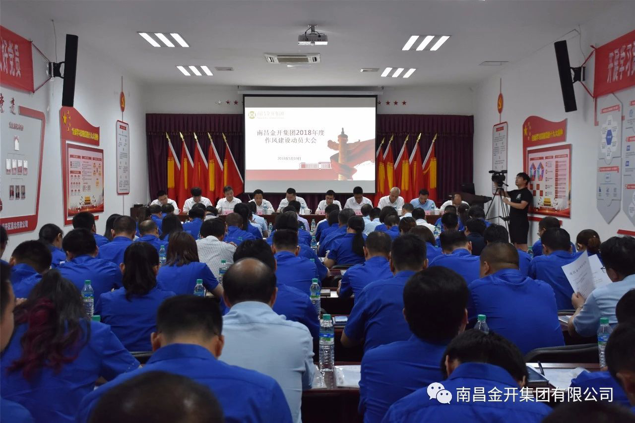 金开球友会手机版组织召开2018年作风建设动员大会