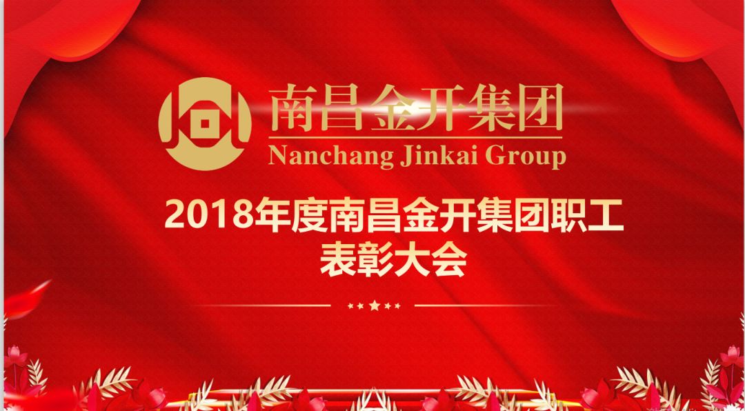 南昌金开球友会手机版召开2018年度优秀职工表彰大会 