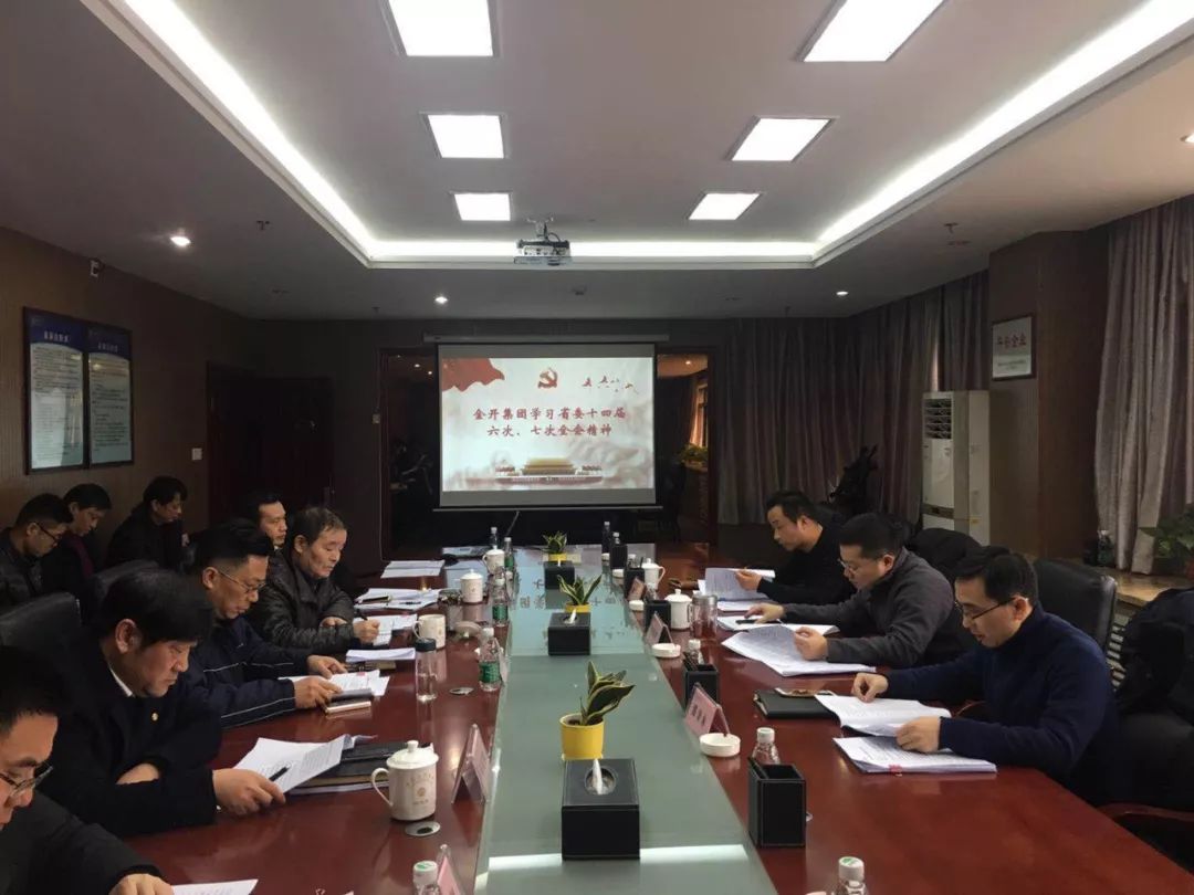 金开球友会手机版召开2019年党委中心组第一次集体学习会议 