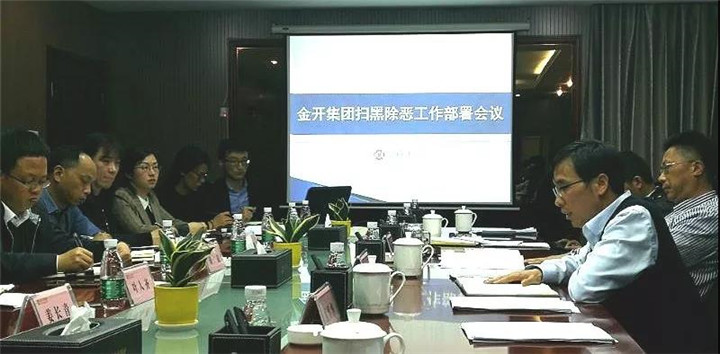 【扫黑除恶 不留死角】——金开球友会手机版召开扫黑除恶专项斗争