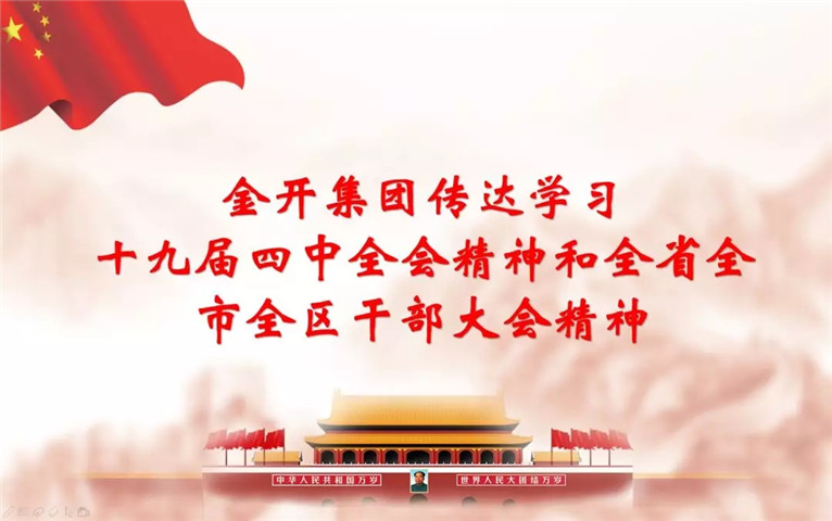 南昌金开球友会手机版召开传达十九届四中全会精神和全省全市全区