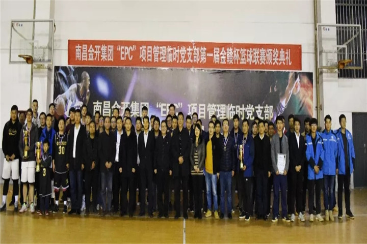 金开球友会手机版“EPC”项目管理临时党支部篮球联赛闭幕啦