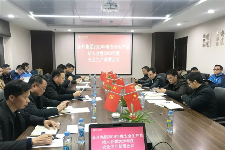 金开球友会手机版召开2019年度安全生产总结大会暨2020年度安全生产部
