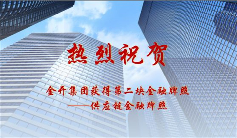金开球友会手机版获得第二块金融牌照——供应链金融牌照