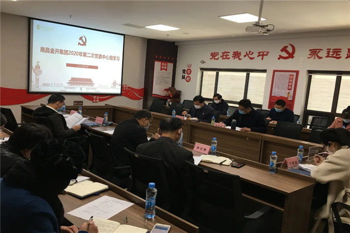 金开球友会手机版召开2020年党委中心组第二次集体学习会议