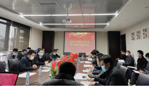 金开球友会手机版召开2020年度第一季度安全生产会议