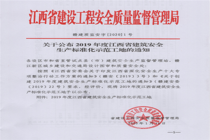 金开球友会手机版获得江西省建筑安全生产标准化示范工地