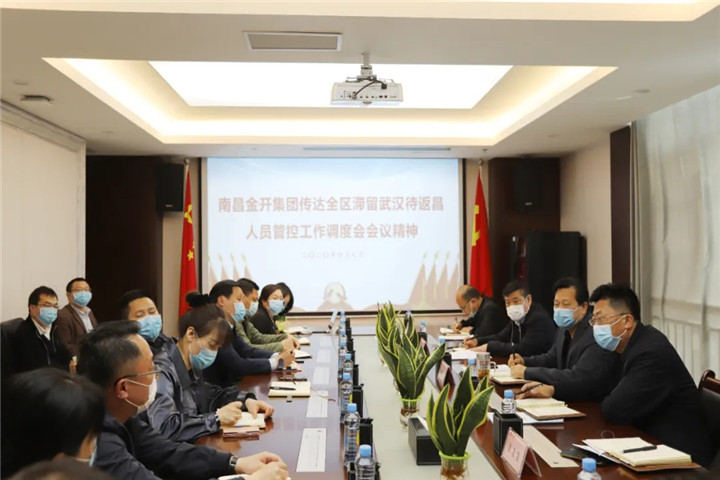 金开球友会手机版传达全区滞留武汉待返昌人员管控工作调度会会议