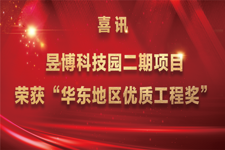 【喜讯】金开球友会手机版昱博科技园二期项目荣获“华东地区优质