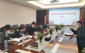 金开球友会手机版召开近期重大活动工作安排调度会