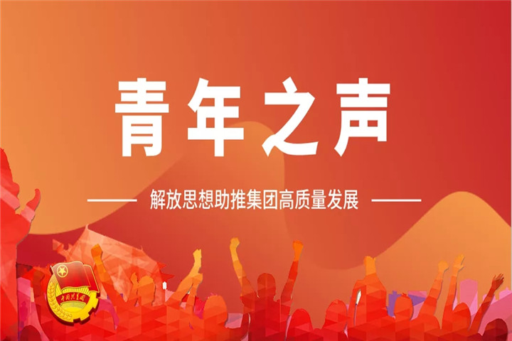 青年之声（一）| 解放思想助推球友会手机版高质量发展