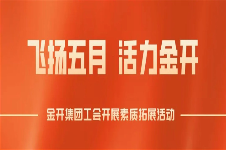 南昌金开球友会手机版工会组织开展素质拓展培训
