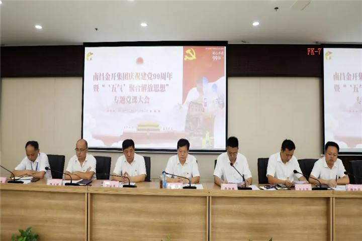 金开球友会手机版召开庆祝建党99周年暨专题党课大会
