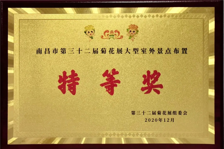 金开球友会手机版管护公司荣获市菊展特等奖！