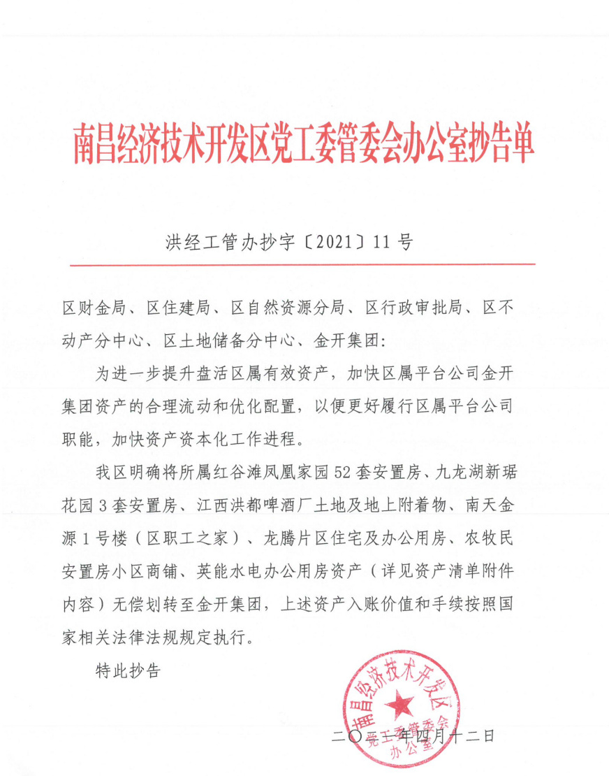 金开球友会手机版顺利完成第一批区属资产注入划转工作