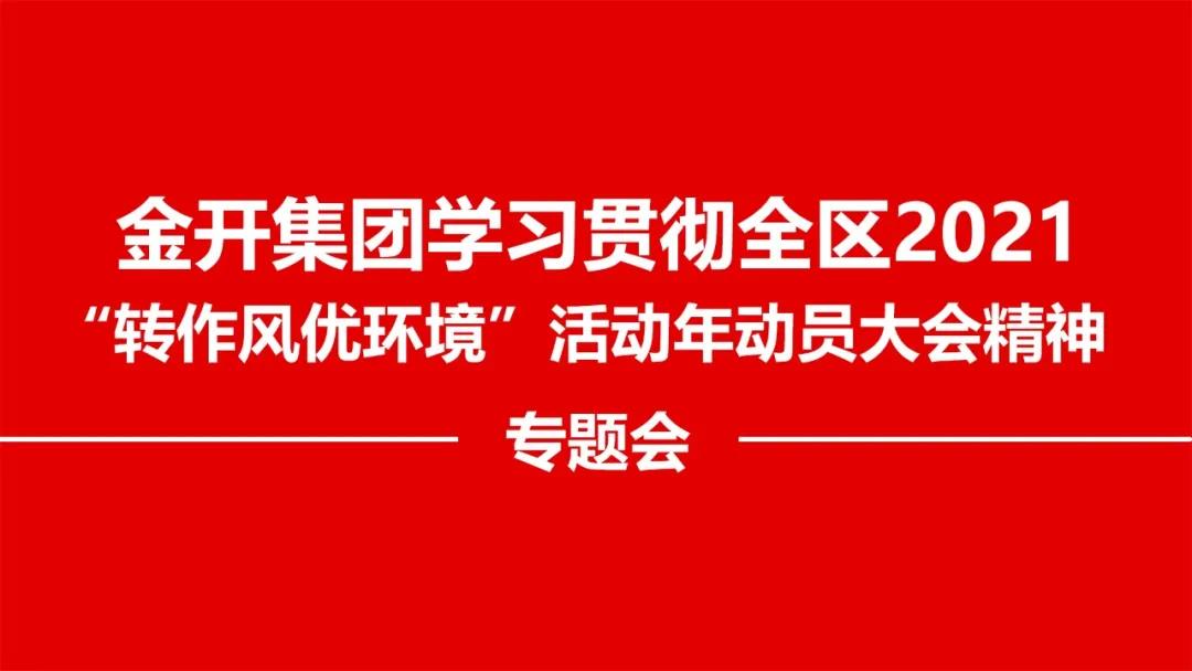 金开球友会手机版召开贯彻落实全区2021 “转作风优环境”精神专题会
