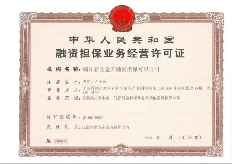 金开球友会手机版获得第三块金融牌照——融资担保牌照