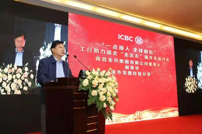 金开球友会手机版受邀参加工行助力赣企“走出去”境外发债沙龙活