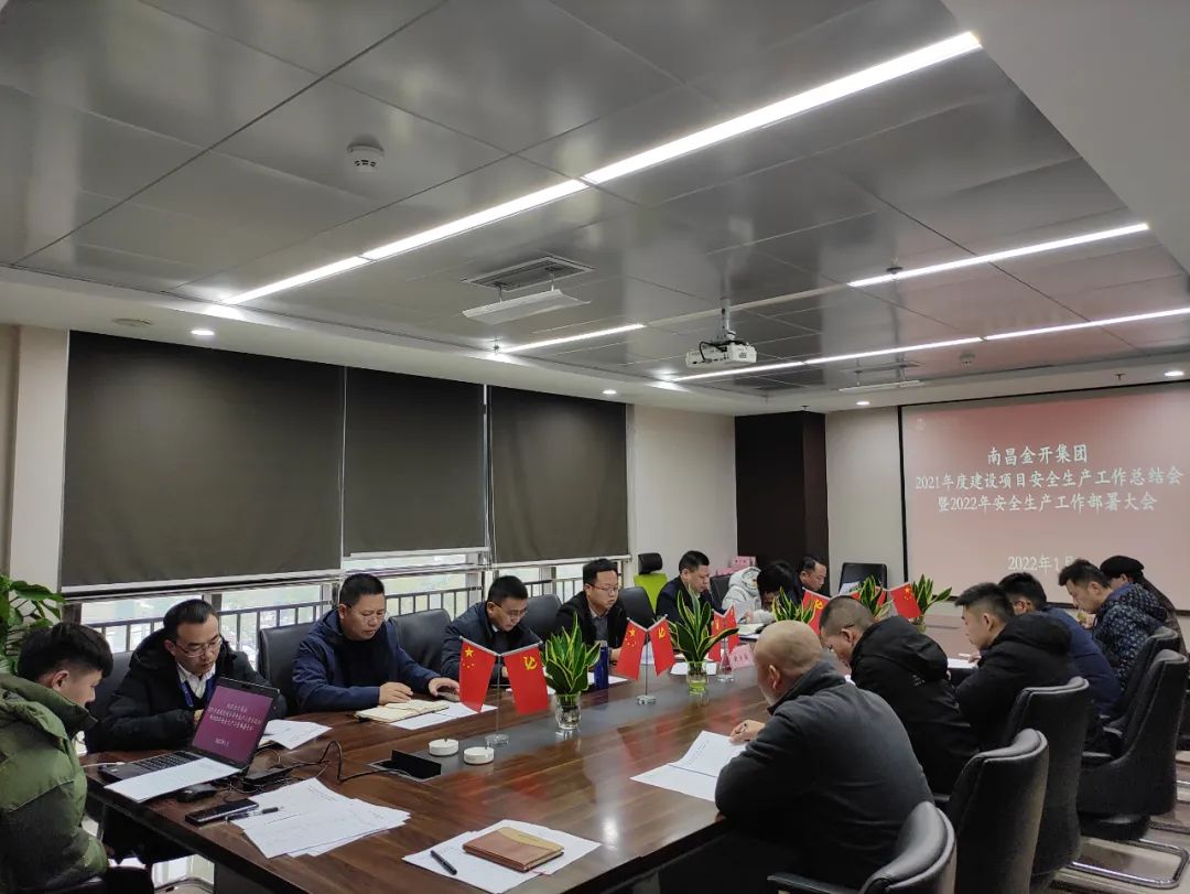 金开球友会手机版召开2021年度建设项目安全生产总结会暨2022年建设项