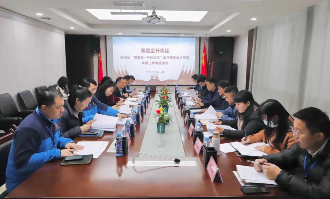 金开球友会手机版召开推进区“管委会+平台公司”运行模式试点示范