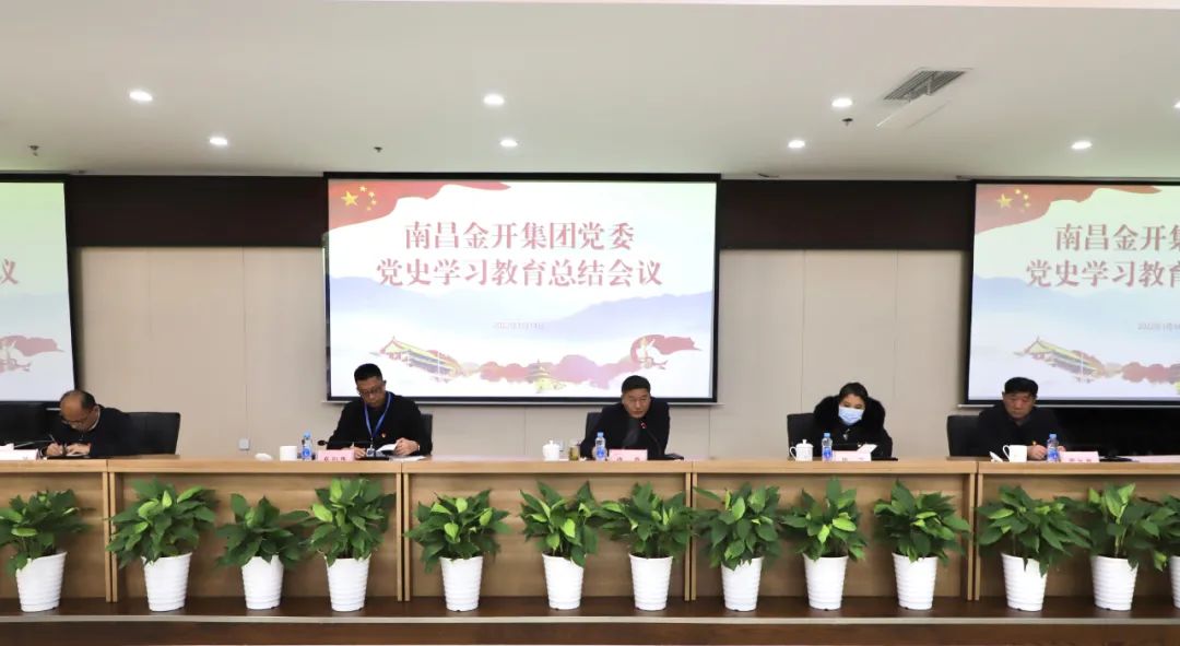 金开球友会手机版召开党史学习教育总结会