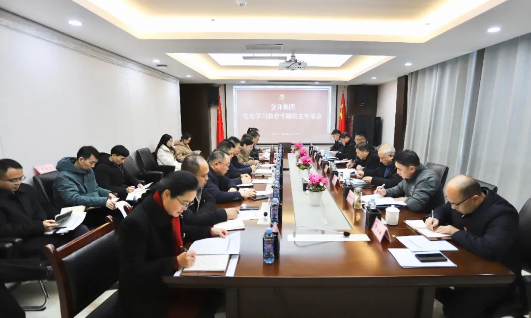 金开球友会手机版召开党史学习教育专题民主生活会
