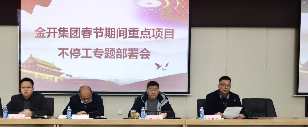 金开球友会手机版召开春节期间重点项目不停工专题部署会