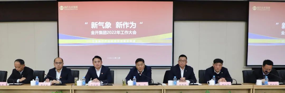 新气象 新作为  金开球友会手机版召开2022年工作大会