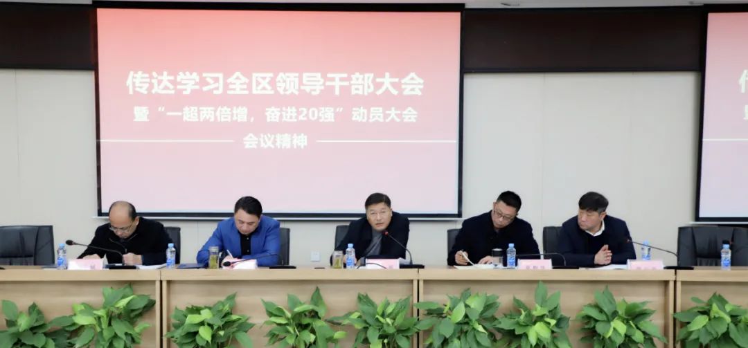 金开球友会手机版传达全区干部大会暨“一超两倍增，奋进20强”大会