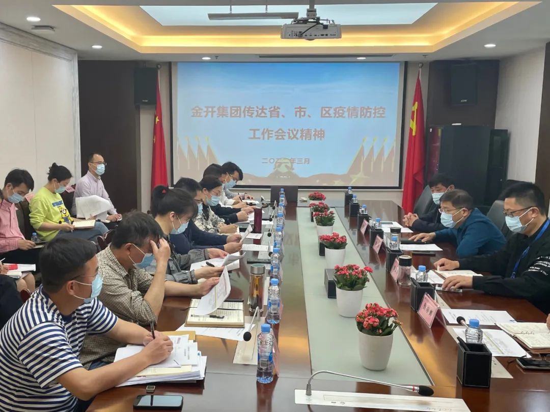 金开球友会手机版召开疫情防控工作会议