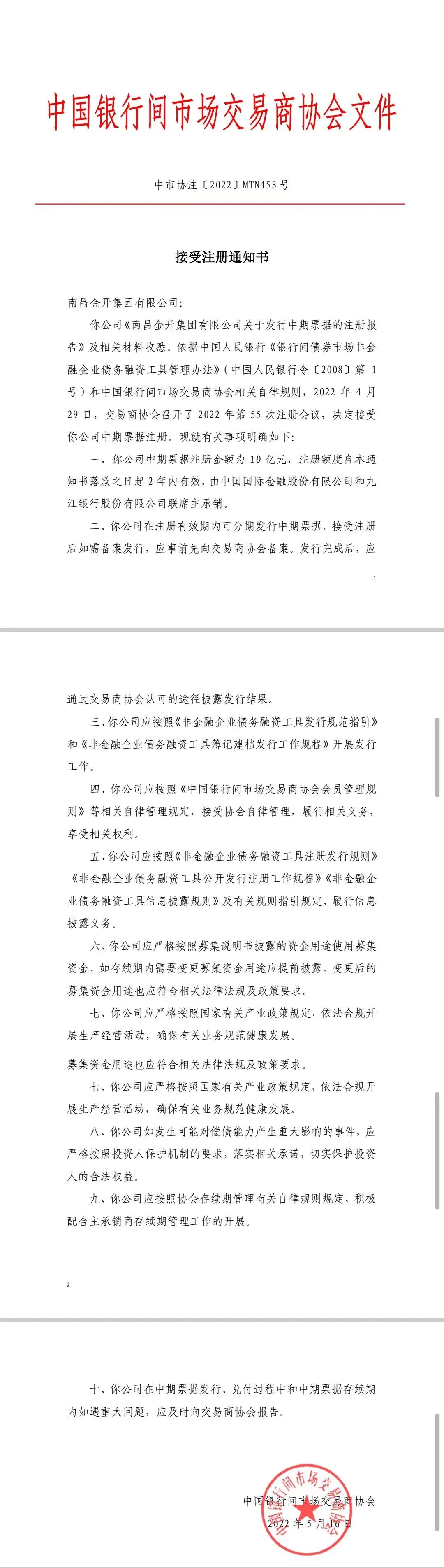 喜报！南昌金开球友会手机版10亿元中期票据成功获得注册!