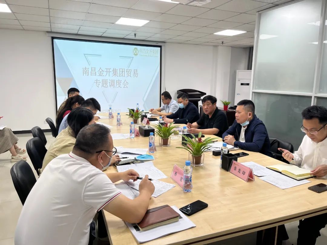 金开球友会手机版召开贸易专题调度会