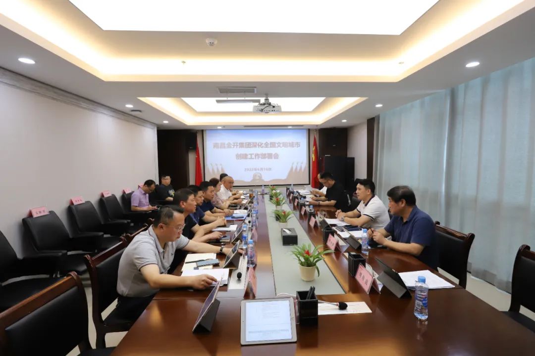 金开球友会手机版召开深化全国文明城市创建工作部署会