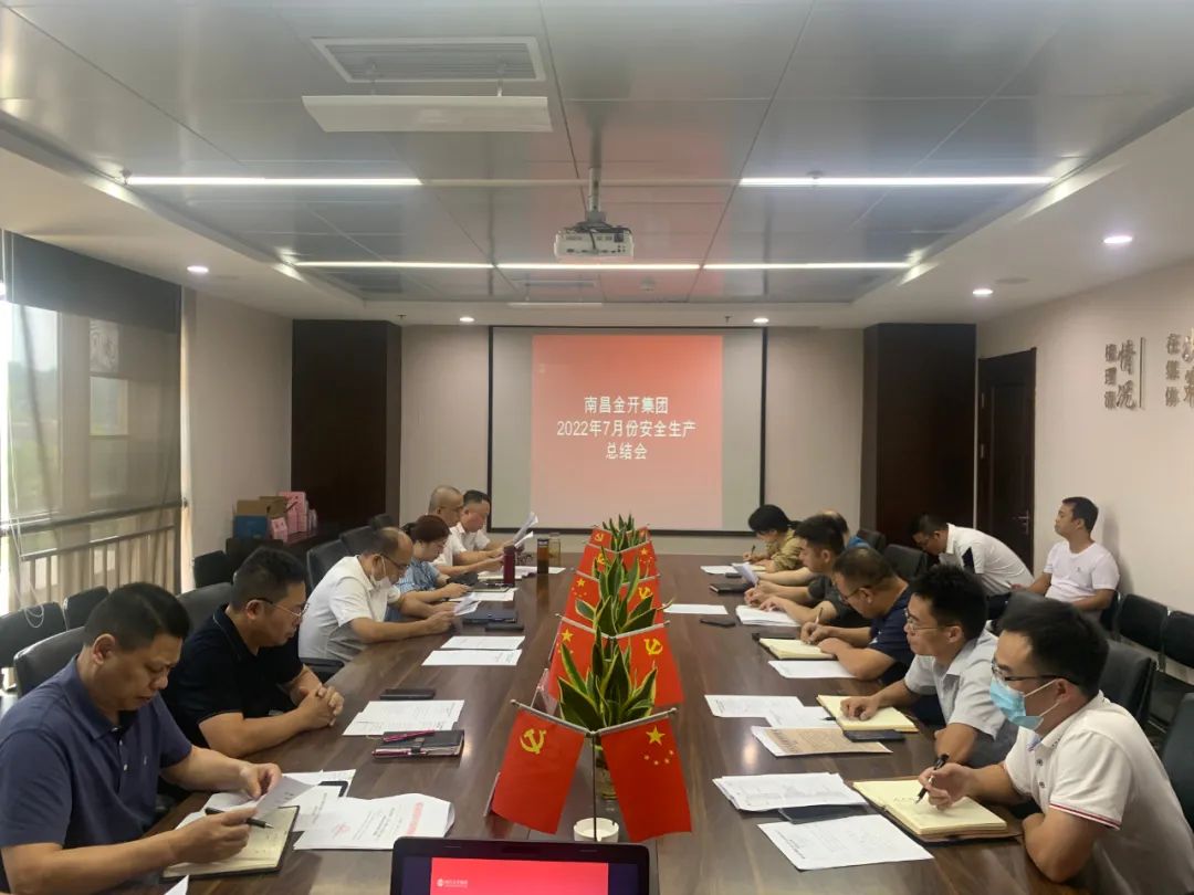 金开球友会手机版召开2022年7月安全生产总结会