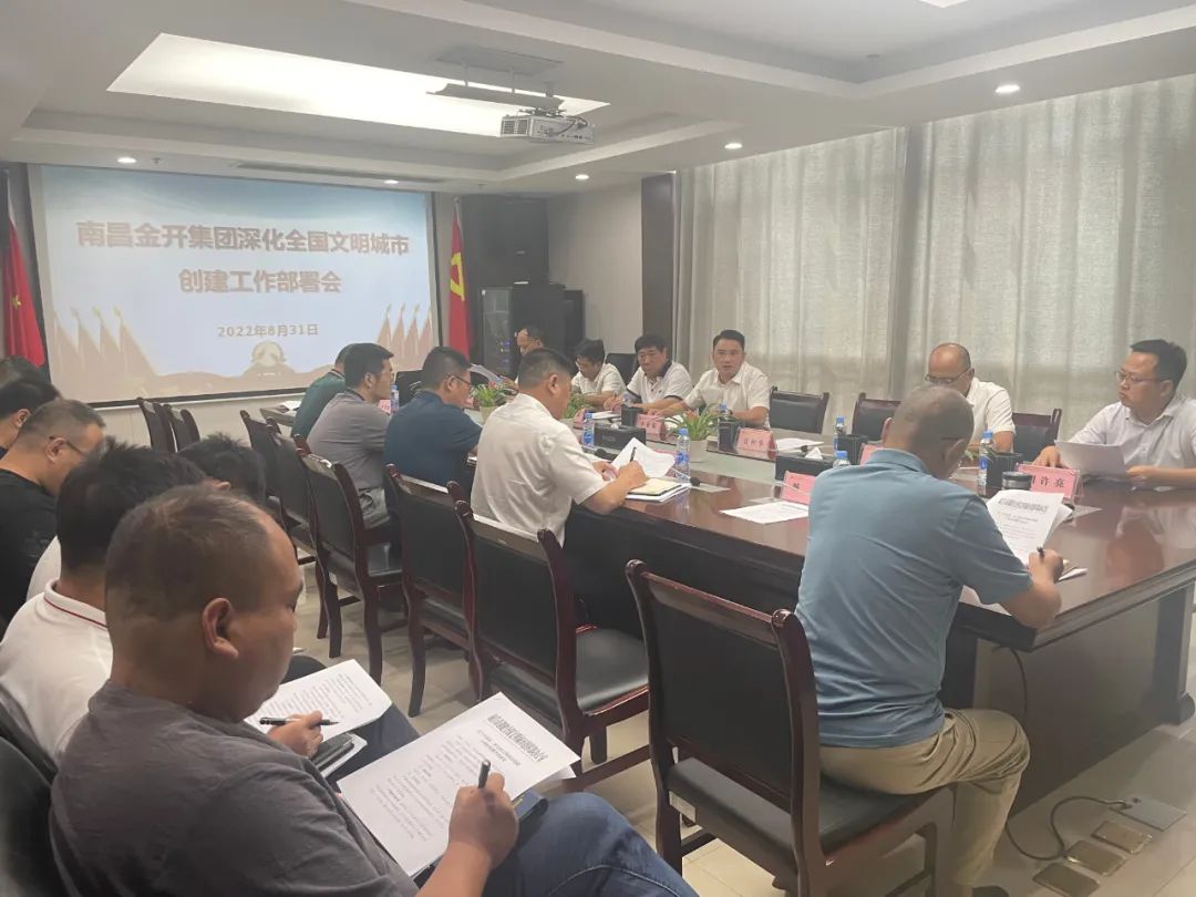 金开球友会手机版召开深化全国文明城市创建工作部署会