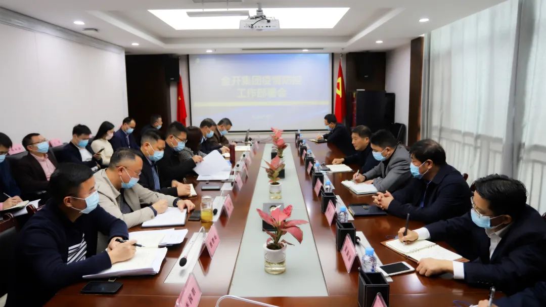 金开球友会手机版召开疫情防控工作部署会