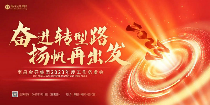奋进转型路  扬帆再出发 —金开球友会手机版召开2023年度工作务虚会
