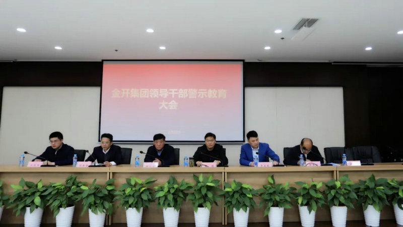 金开球友会手机版召开警示教育大会
