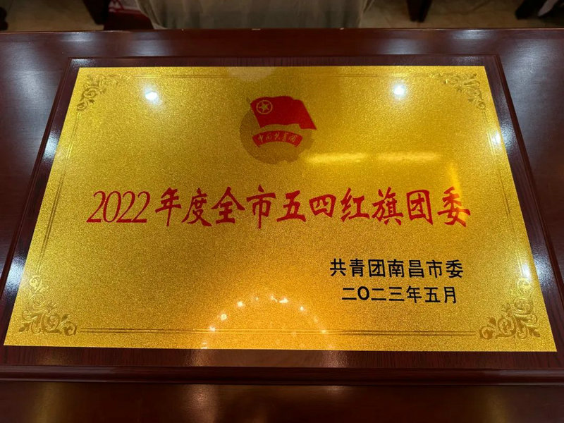 喜报！金开球友会手机版团委荣获2022年度“全市五四红旗团委”称号