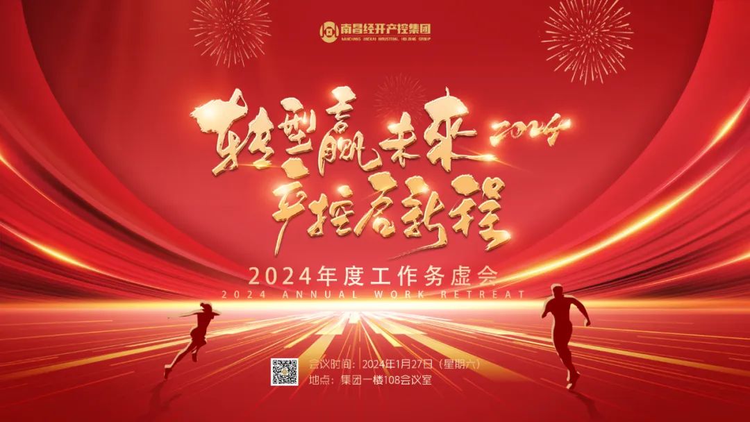 南昌经开产控球友会手机版召开2024年度工作务虚会